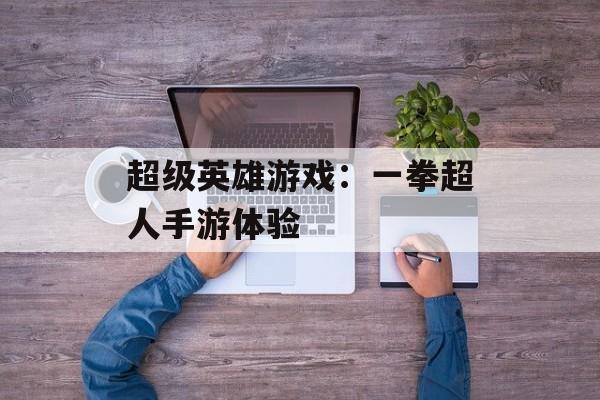 超级英雄游戏：一拳超人手游体验