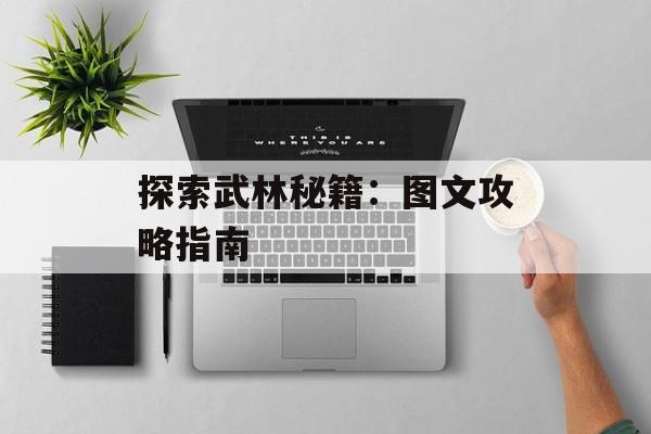 探索武林秘籍：图文攻略指南