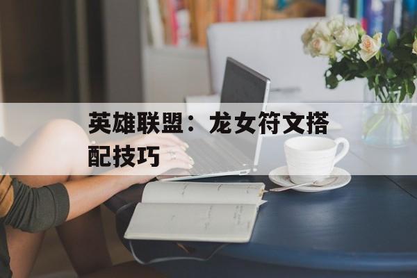 英雄联盟：龙女符文搭配技巧