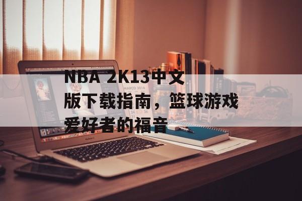NBA 2K13中文版下载指南，篮球游戏爱好者的福音