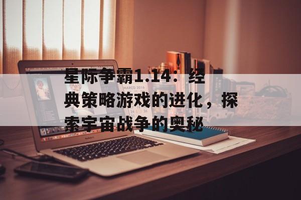 星际争霸1.14：经典策略游戏的进化，探索宇宙战争的奥秘