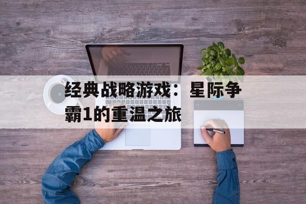 经典战略游戏：星际争霸1的重温之旅
