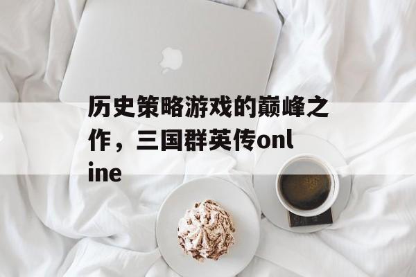历史策略游戏的巅峰之作，三国群英传online