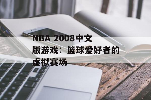 NBA 2008中文版游戏：篮球爱好者的虚拟赛场