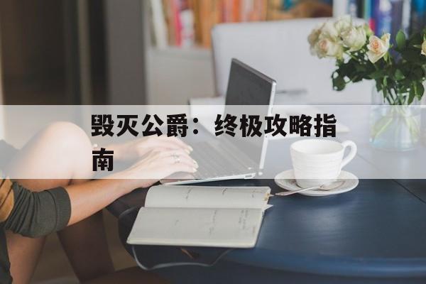 毁灭公爵：终极攻略指南