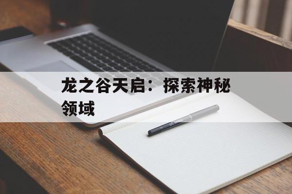 龙之谷天启：探索神秘领域