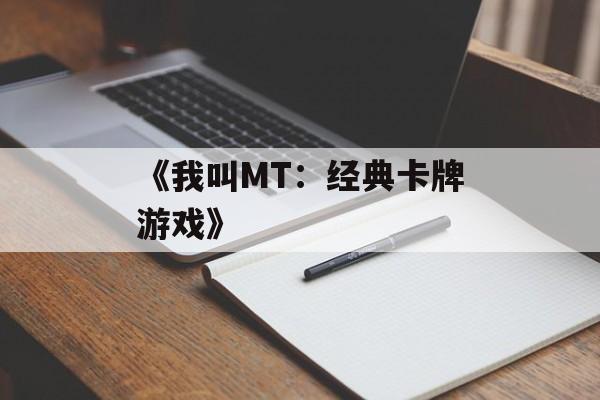 《我叫MT：经典卡牌游戏》