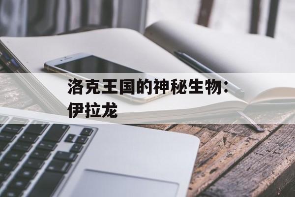 洛克王国的神秘生物：伊拉龙
