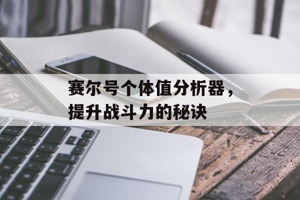 赛尔号个体值分析器，提升战斗力的秘诀