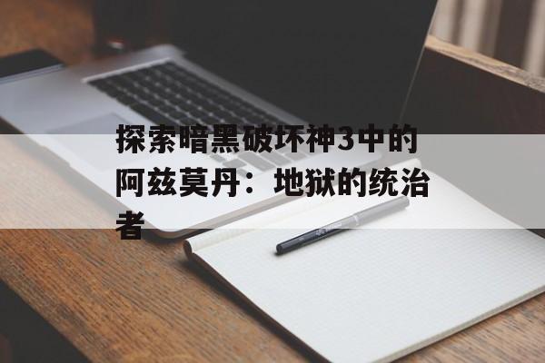 探索暗黑破坏神3中的阿兹莫丹：地狱的统治者