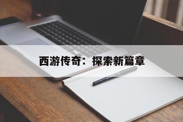 西游传奇：探索新篇章