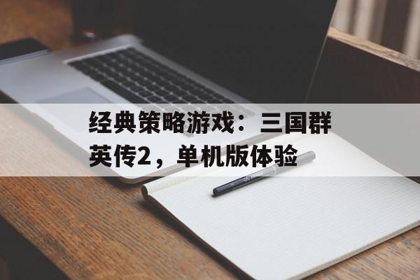经典策略游戏：三国群英传2，单机版体验