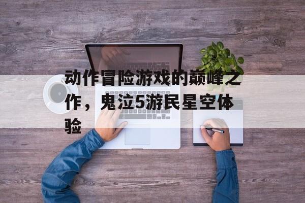 动作冒险游戏的巅峰之作，鬼泣5游民星空体验