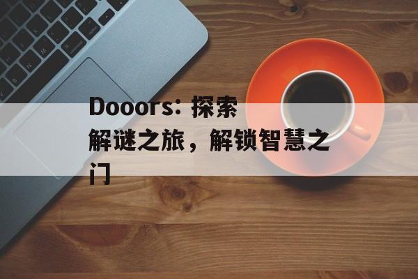 Dooors: 探索解谜之旅，解锁智慧之门