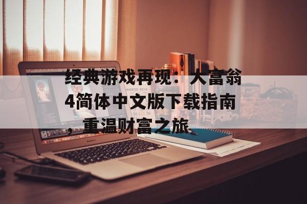 经典游戏再现：大富翁4简体中文版下载指南，重温财富之旅