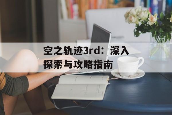 空之轨迹3rd：深入探索与攻略指南