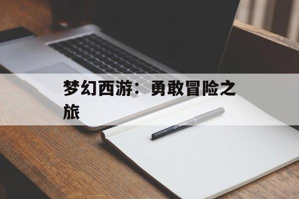 梦幻西游：勇敢冒险之旅