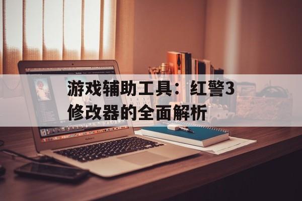 游戏辅助工具：红警3修改器的全面解析