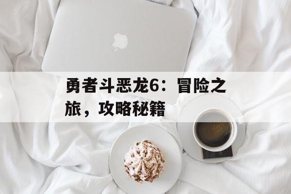 勇者斗恶龙6：冒险之旅，攻略秘籍