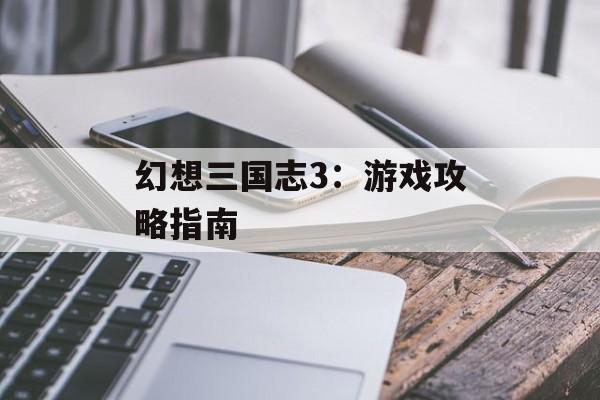 幻想三国志3：游戏攻略指南