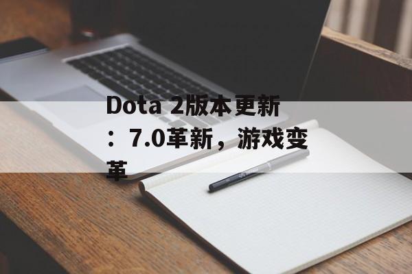 Dota 2版本更新：7.0革新，游戏变革
