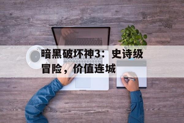 暗黑破坏神3：史诗级冒险，价值连城