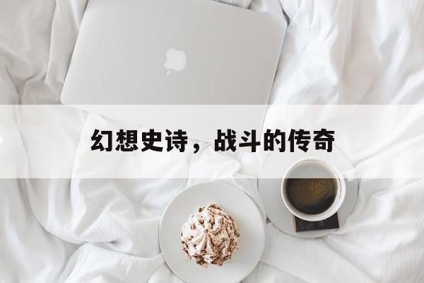 幻想史诗，战斗的传奇