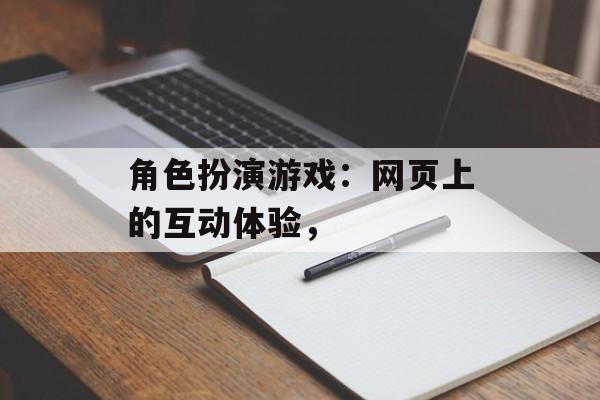 角色扮演游戏：网页上的互动体验，