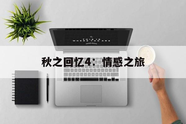 秋之回忆4：情感之旅