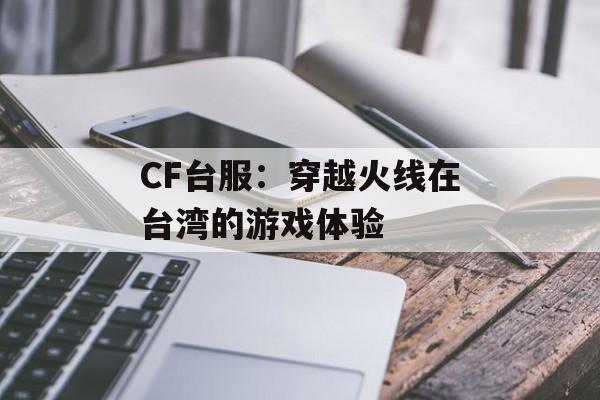 CF台服：穿越火线在台湾的游戏体验