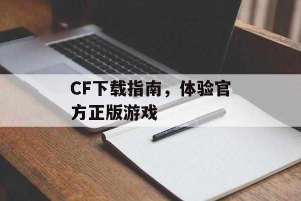 CF下载指南，体验官方正版游戏