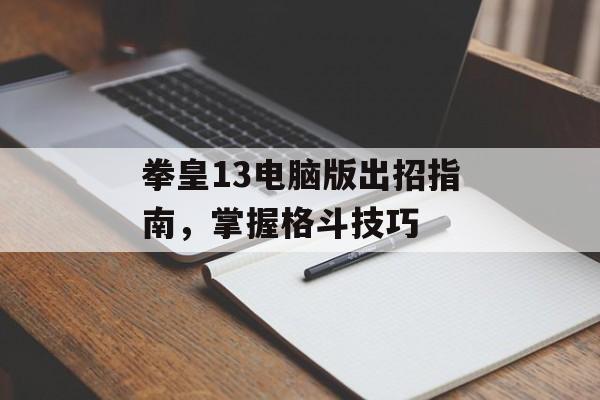 拳皇13电脑版出招指南，掌握格斗技巧