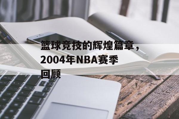 篮球竞技的辉煌篇章，2004年NBA赛季回顾