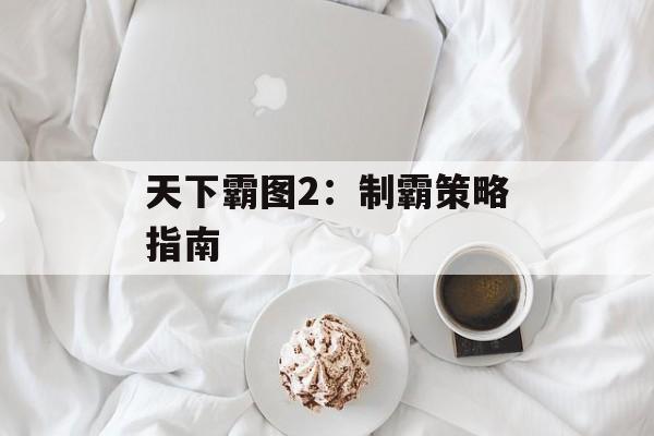 天下霸图2：制霸策略指南