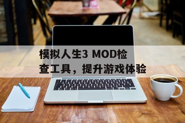 模拟人生3 MOD检查工具，提升游戏体验