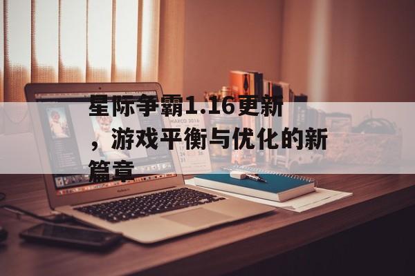 星际争霸1.16更新，游戏平衡与优化的新篇章