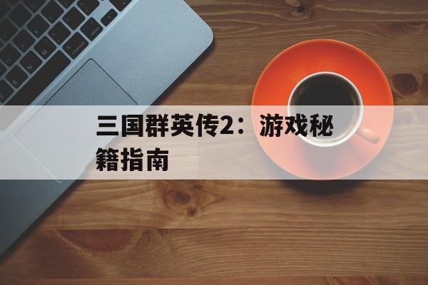 三国群英传2：游戏秘籍指南