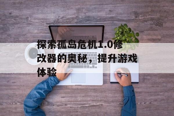 探索孤岛危机1.0修改器的奥秘，提升游戏体验