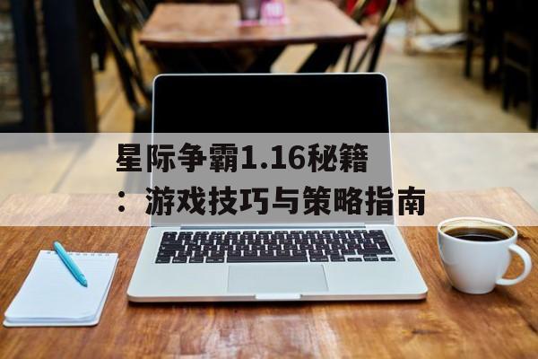 星际争霸1.16秘籍：游戏技巧与策略指南