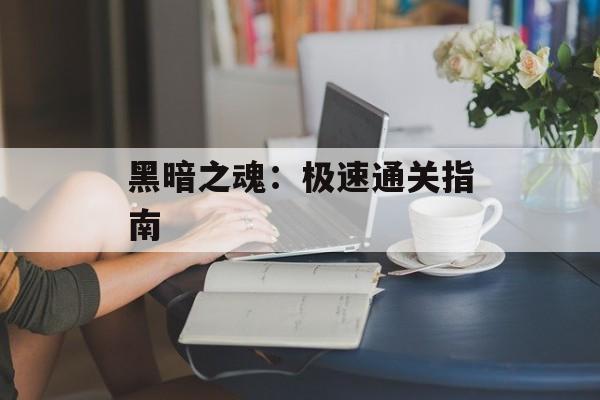 黑暗之魂：极速通关指南