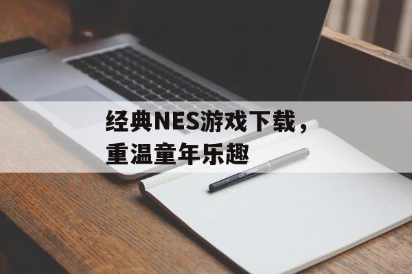 经典NES游戏下载，重温童年乐趣