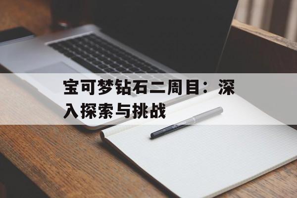 宝可梦钻石二周目：深入探索与挑战