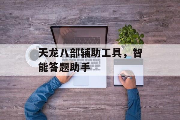 天龙八部辅助工具，智能答题助手
