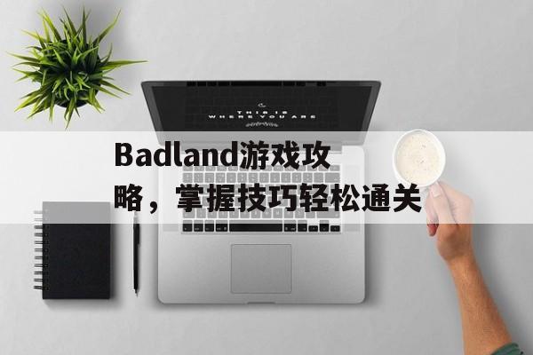 Badland游戏攻略，掌握技巧轻松通关