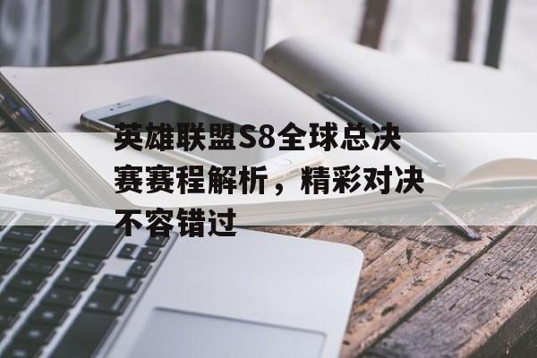 英雄联盟S8全球总决赛赛程解析，精彩对决不容错过