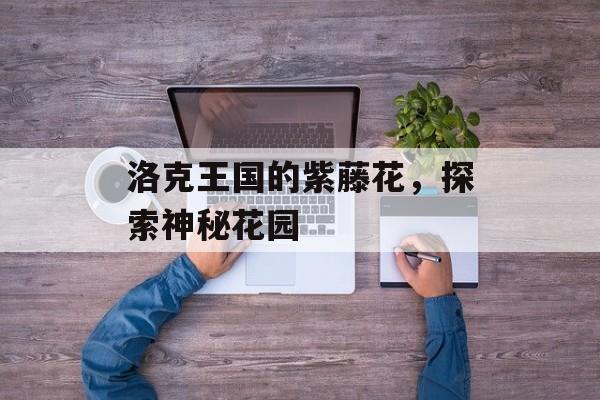 洛克王国的紫藤花，探索神秘花园