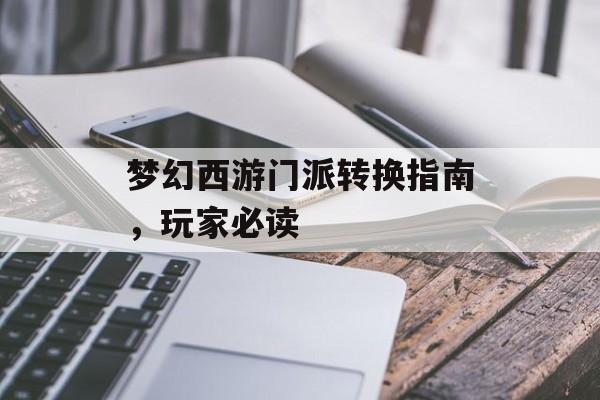 梦幻西游门派转换指南，玩家必读