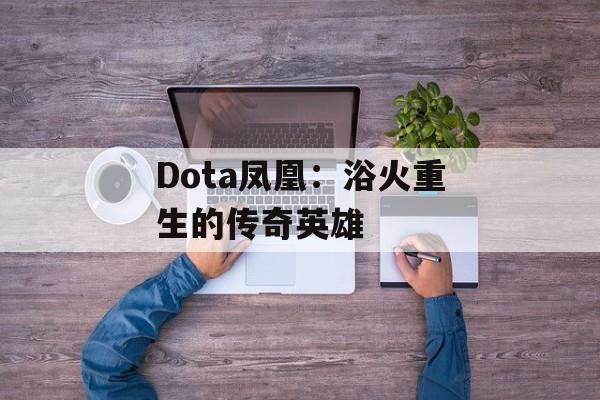 Dota凤凰：浴火重生的传奇英雄