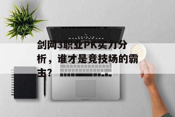 剑网3职业PK实力分析，谁才是竞技场的霸主？