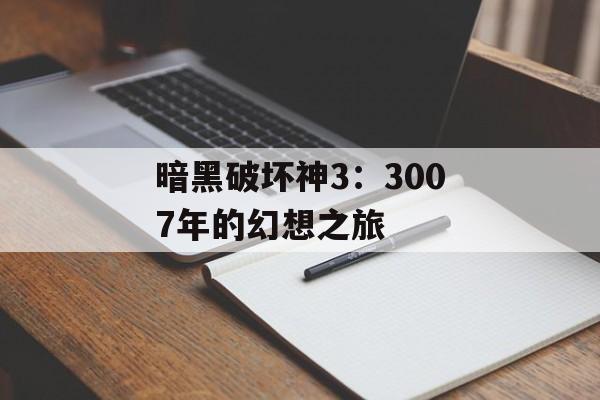 暗黑破坏神3：3007年的幻想之旅